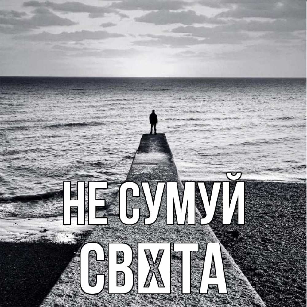 Открытка на каждый день з підписом, Свєта Не сумуй море Прикольна листівка з побажанням онлайн скачати безкоштовно 