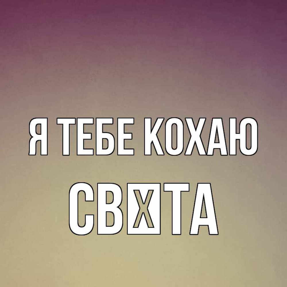 Открытка на каждый день з підписом, Свєта Я тебе кохаю для любимой Прикольна листівка з побажанням онлайн скачати безкоштовно 