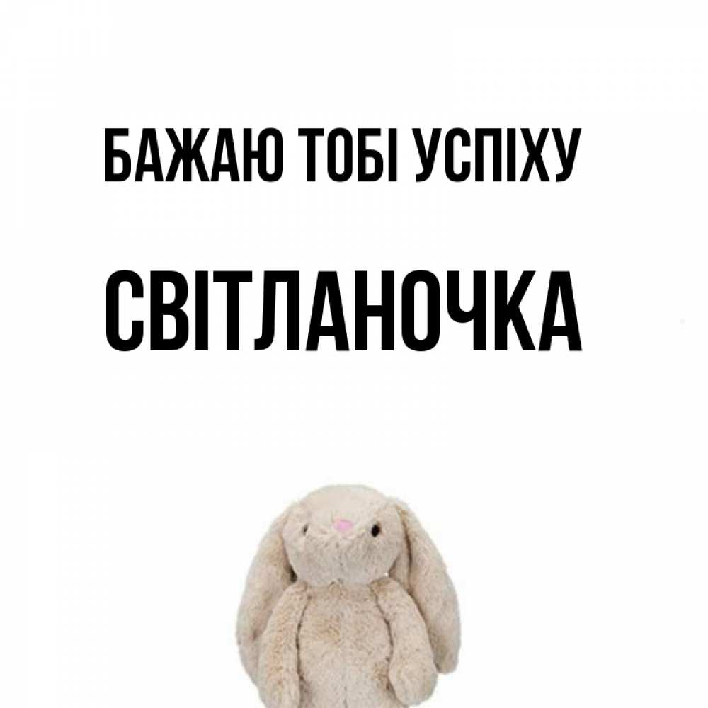 Открытка на каждый день з підписом, Світланочка Бажаю тобі успіху сайт создаватель открыток Прикольна листівка з побажанням онлайн скачати безкоштовно 