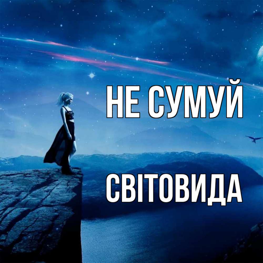 Открытка на каждый день з підписом, Світовида Не сумуй вода и скала Прикольна листівка з побажанням онлайн скачати безкоштовно 