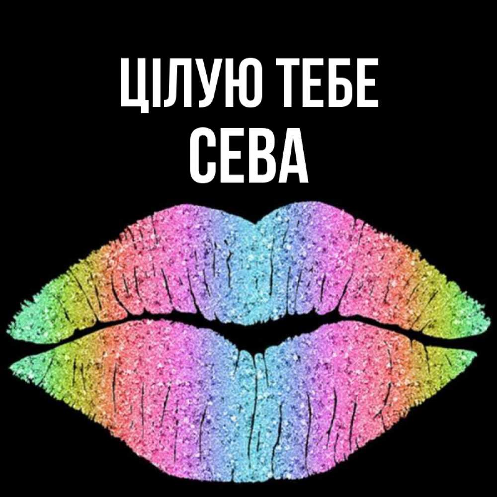 Открытка на каждый день з підписом, Сева Цілую тебе след от губ на черном фоне Прикольна листівка з побажанням онлайн скачати безкоштовно 