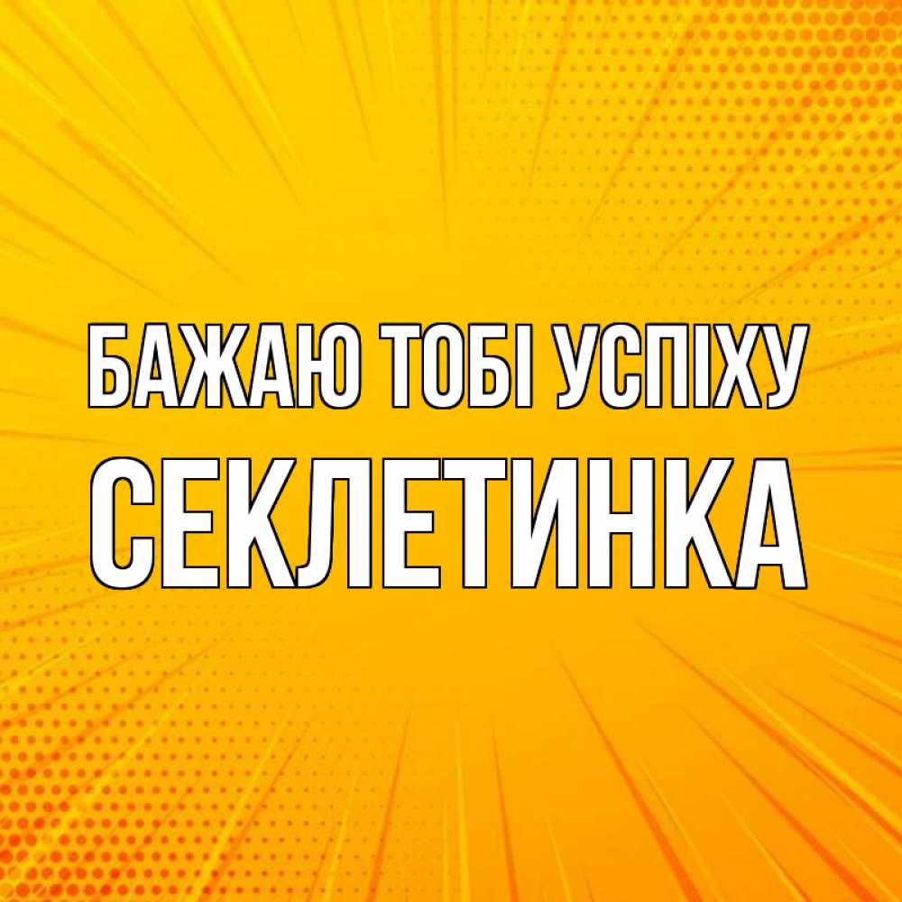 Открытка на каждый день з підписом, Секлетинка Бажаю тобі успіху фон Прикольна листівка з побажанням онлайн скачати безкоштовно 