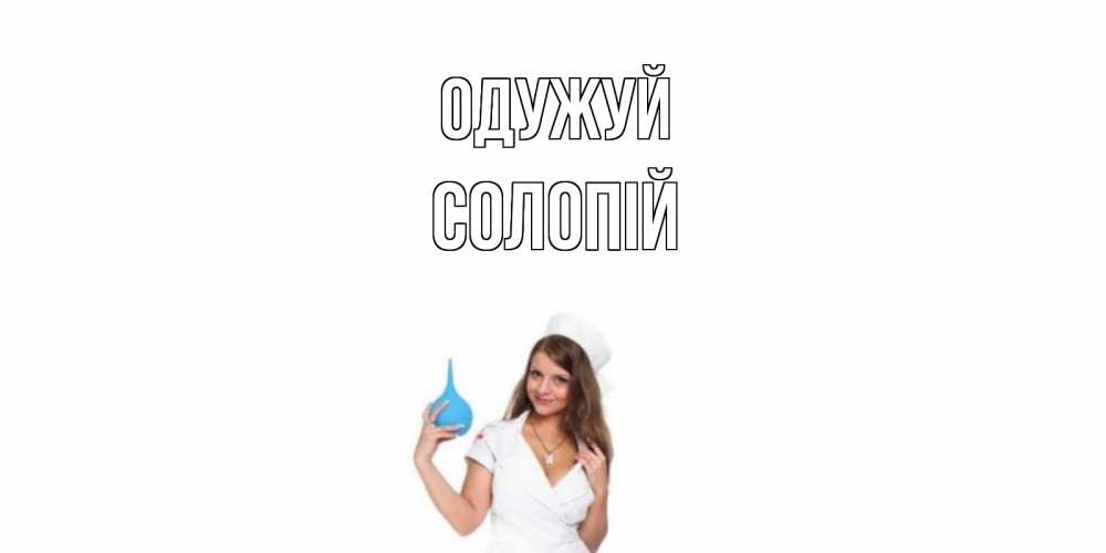 Открытка на каждый день з підписом, Солопій Одужуй клизма Прикольна листівка з побажанням онлайн скачати безкоштовно 