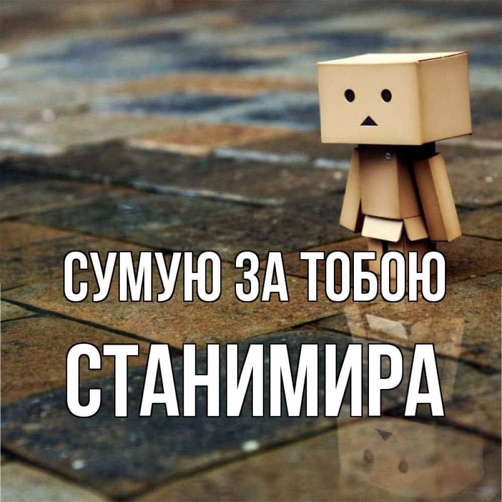 Открытка на каждый день з підписом, Станимира Сумую за тобою куколка из картона в стиле майнкрафт Прикольна листівка з побажанням онлайн скачати безкоштовно 
