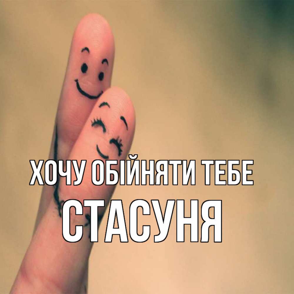 Открытка на каждый день з підписом, Стасуня Хочу обійняти тебе рисунок на пальцах Прикольна листівка з побажанням онлайн скачати безкоштовно 