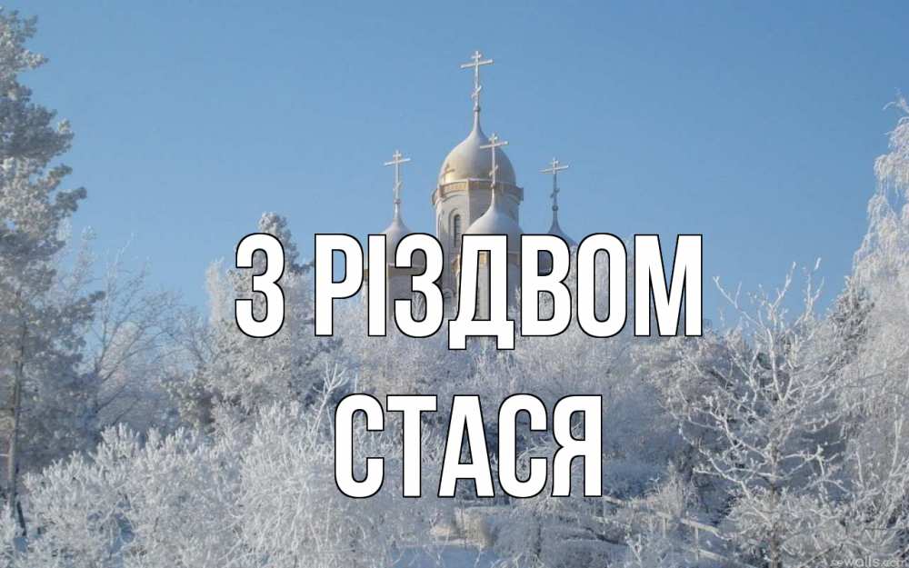 Открытка на каждый день з підписом, Стася З Різдвом храм, зима, лес, церковь Прикольна листівка з побажанням онлайн скачати безкоштовно 