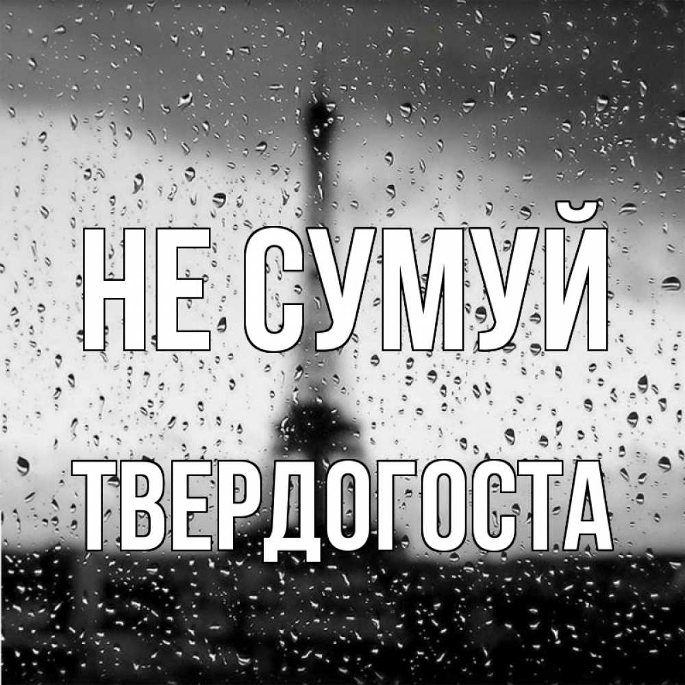 Открытка на каждый день з підписом, Твердогоста Не сумуй Париж и Эйфелева башня Прикольна листівка з побажанням онлайн скачати безкоштовно 