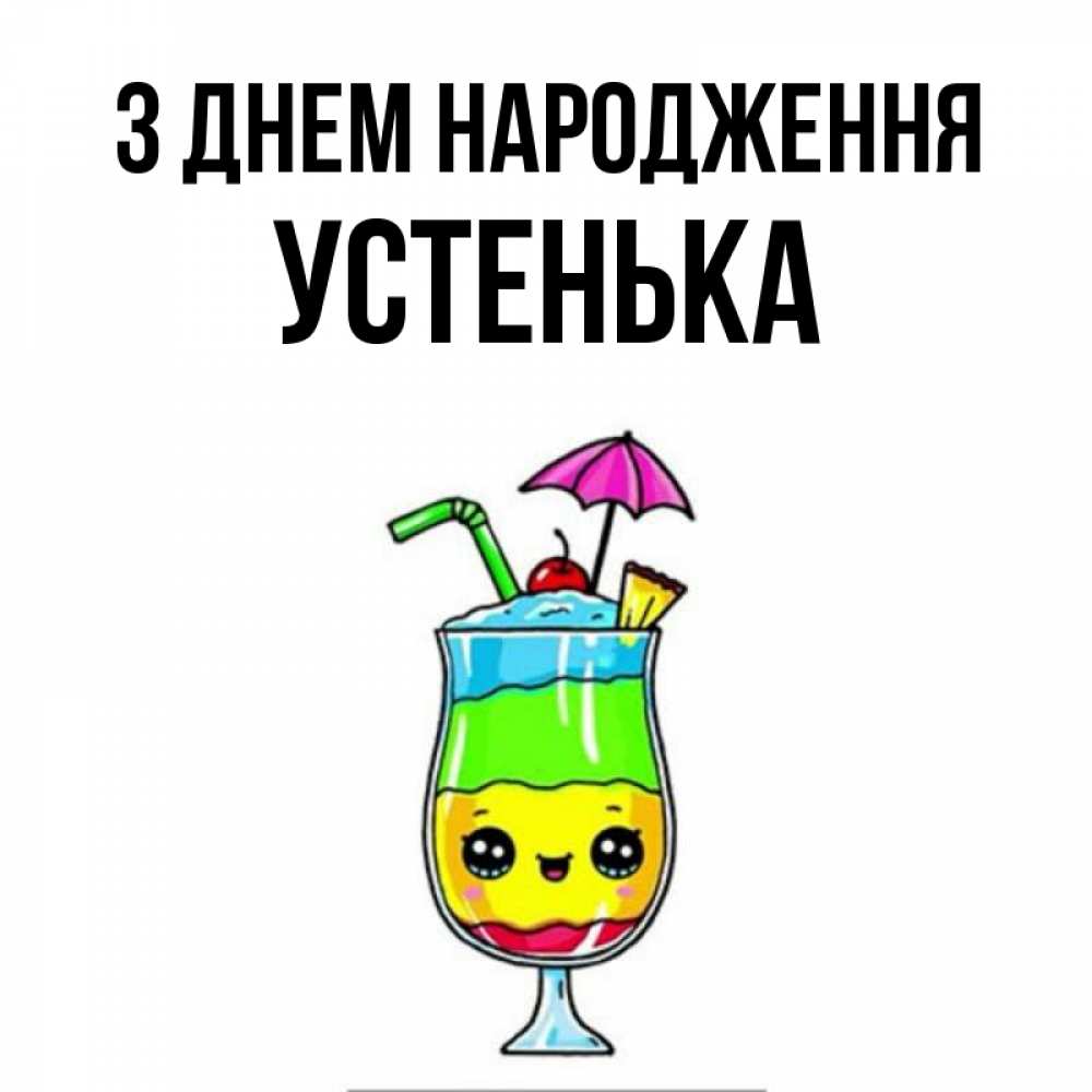 Открытка на каждый день з підписом, Устенька З Днем народження с зонтиком Прикольна листівка з побажанням онлайн скачати безкоштовно 
