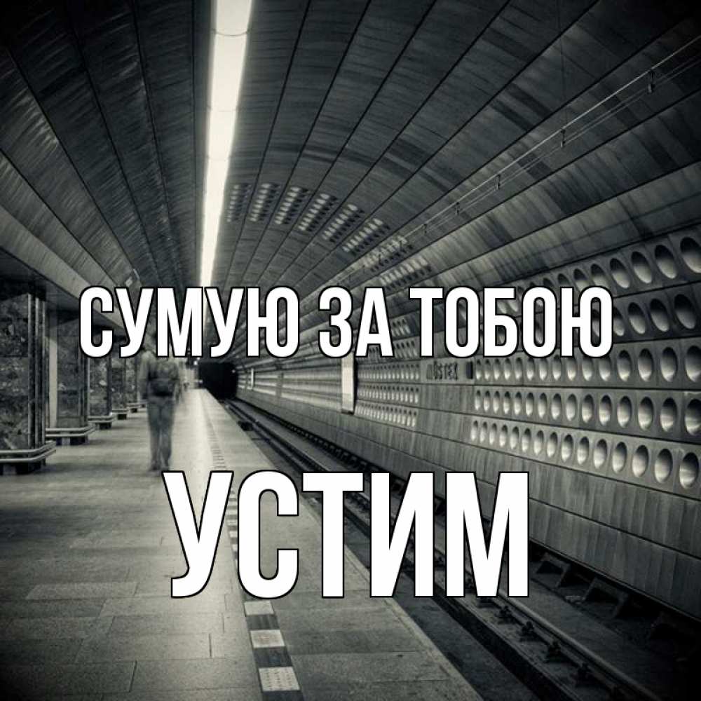 Открытка на каждый день з підписом, Устим Сумую за тобою приезжай 1 Прикольна листівка з побажанням онлайн скачати безкоштовно 