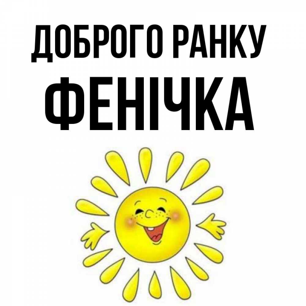Открытка на каждый день з підписом, Фенічка Доброго ранку улыбка Прикольна листівка з побажанням онлайн скачати безкоштовно 