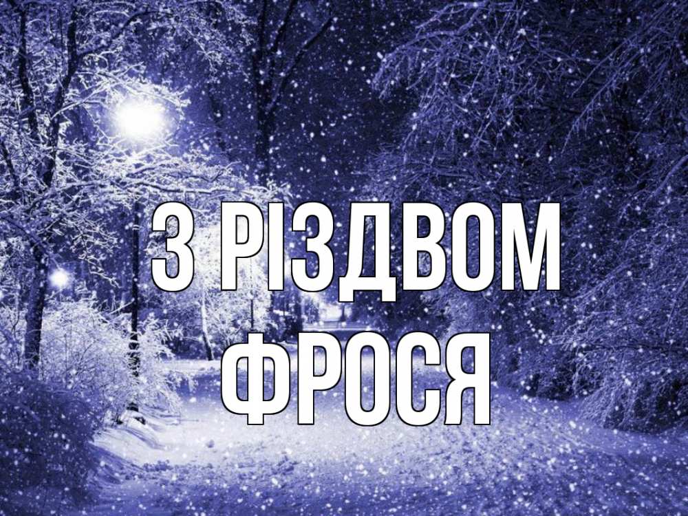 Открытка на каждый день з підписом, Фрося З Різдвом зима, снег, фонарь Прикольна листівка з побажанням онлайн скачати безкоштовно 