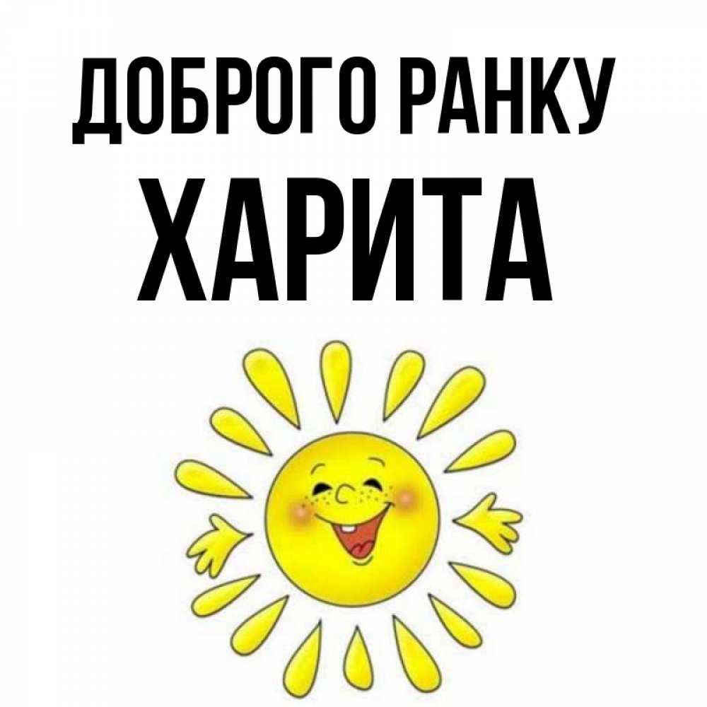 Открытка на каждый день з підписом, Харита Доброго ранку улыбка Прикольна листівка з побажанням онлайн скачати безкоштовно 
