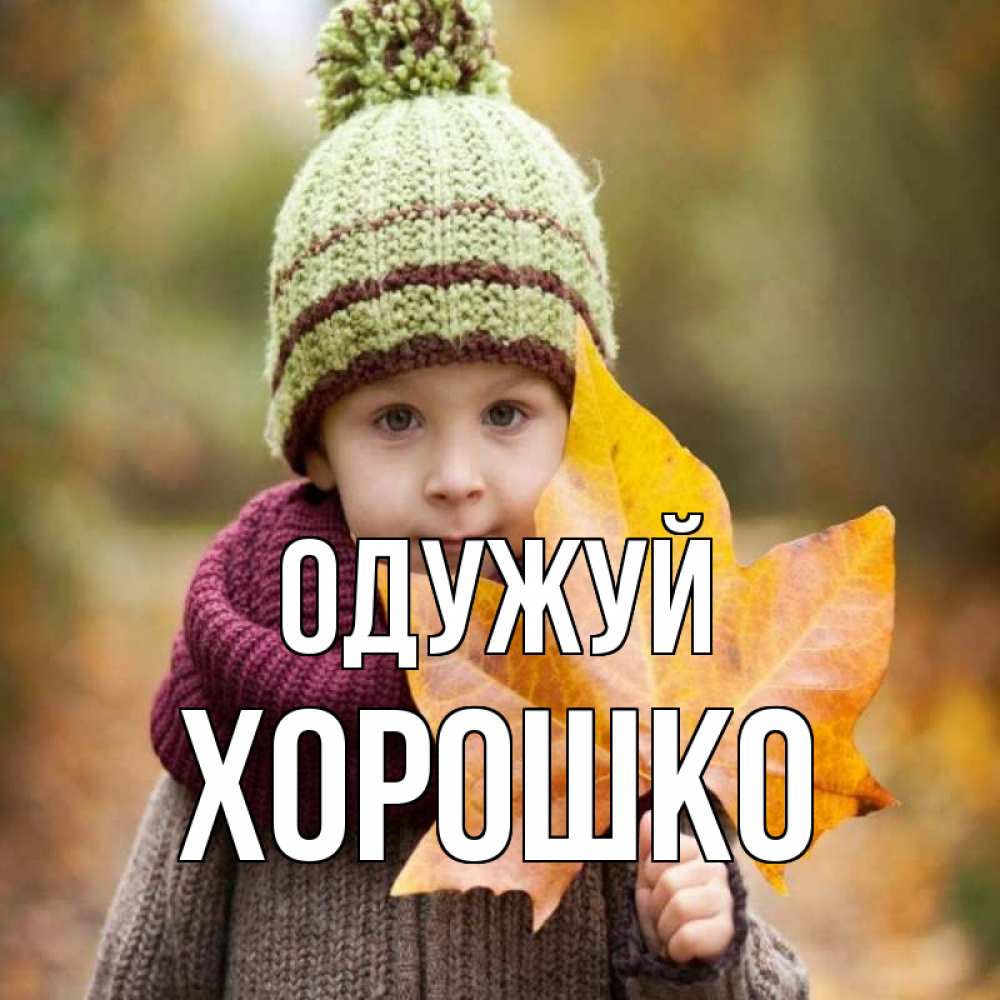 Открытка на каждый день з підписом, Хорошко Одужуй дышим свежим воздухом Прикольна листівка з побажанням онлайн скачати безкоштовно 