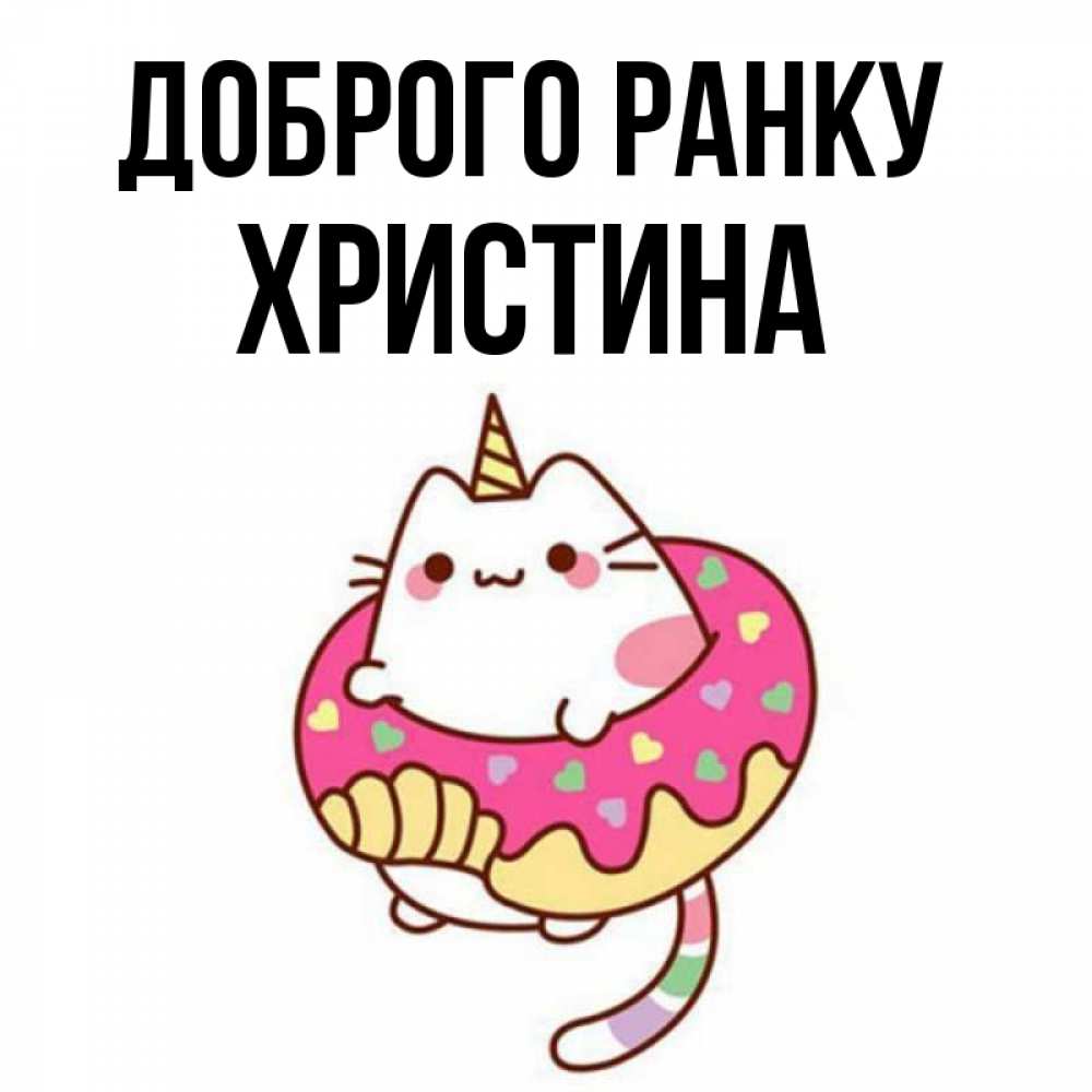 Открытка на каждый день з підписом, Христина Доброго ранку кот в бублике Прикольна листівка з побажанням онлайн скачати безкоштовно 
