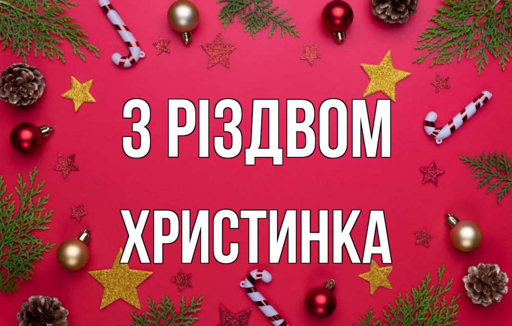 Открытка на каждый день з підписом, Христинка З Різдвом с рождеством Прикольна листівка з побажанням онлайн скачати безкоштовно 