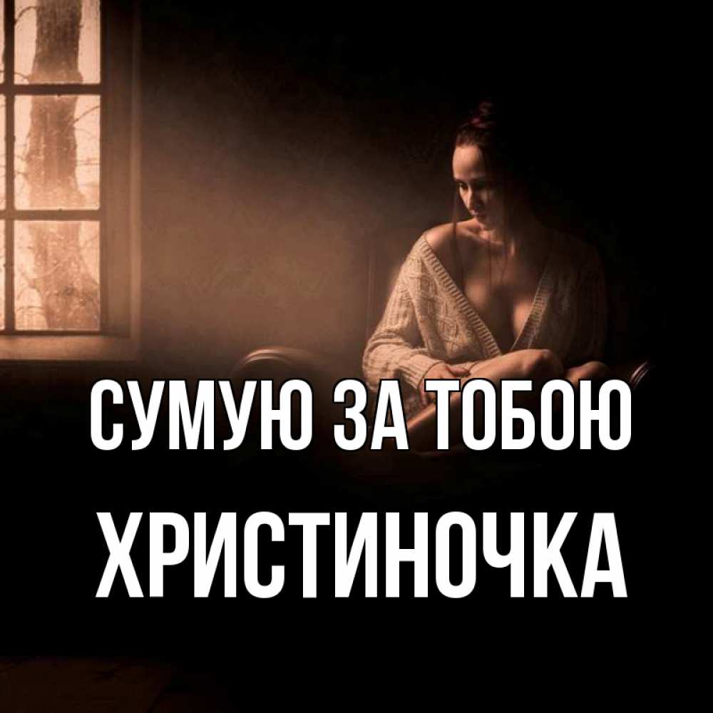 Открытка на каждый день з підписом, Христиночка Сумую за тобою приходи в гости ко мне Прикольна листівка з побажанням онлайн скачати безкоштовно 