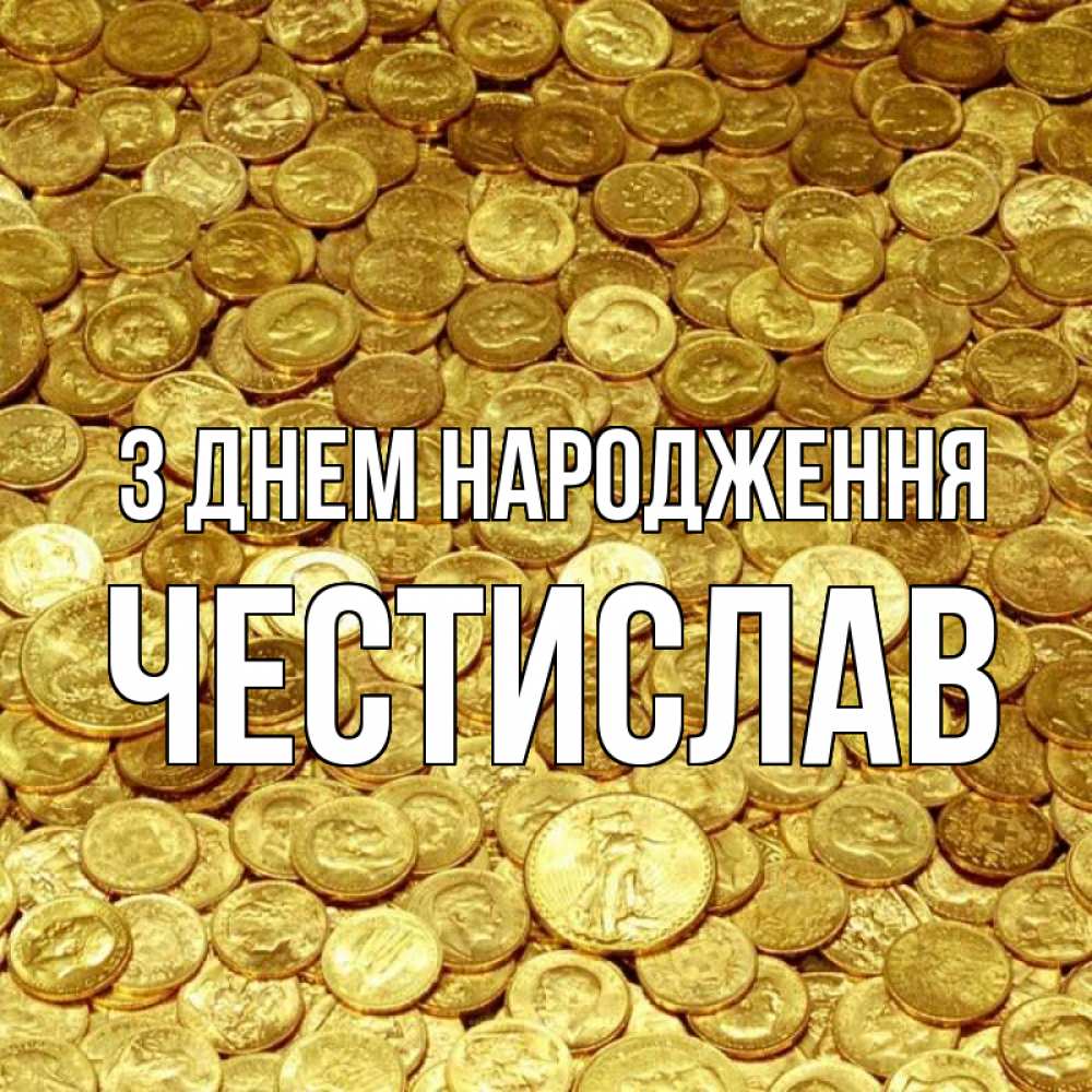 Открытка на каждый день з підписом, Честислав З Днем народження с пожеланием разбогатеть Прикольна листівка з побажанням онлайн скачати безкоштовно 