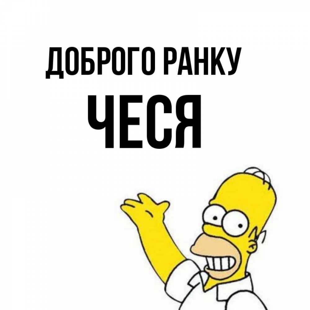 Открытка на каждый день з підписом, Чеся Доброго ранку открытки с пожеланиями Прикольна листівка з побажанням онлайн скачати безкоштовно 
