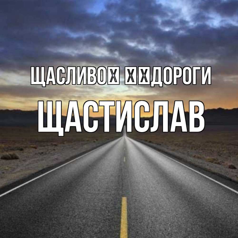 Открытка на каждый день з підписом, Щастислав Щасливої ​​дороги горы на горизонте Прикольна листівка з побажанням онлайн скачати безкоштовно 
