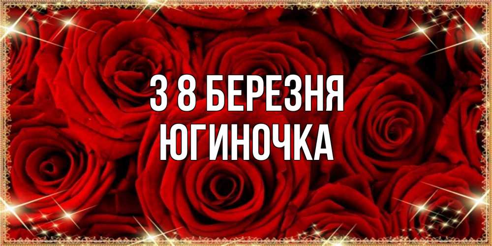 Открытка на каждый день з підписом, Югиночка З 8 БЕРЕЗНЯ открытка для любимой Прикольна листівка з побажанням онлайн скачати безкоштовно 