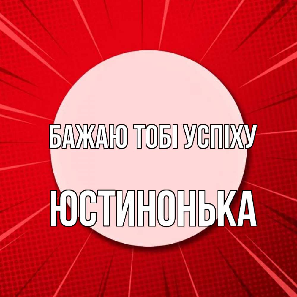 Открытка на каждый день з підписом, Юстинонька Бажаю тобі успіху розовая кнопка Прикольна листівка з побажанням онлайн скачати безкоштовно 