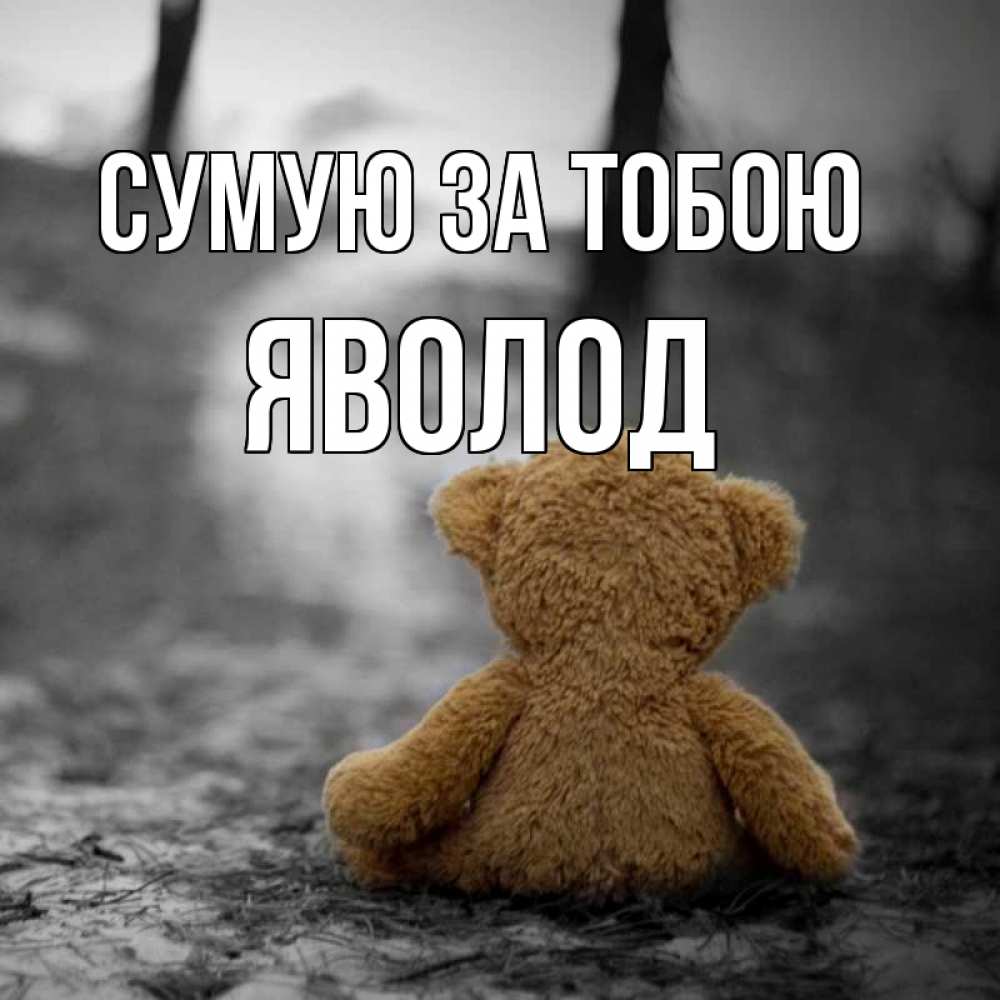 Открытка на каждый день з підписом, Яволод Сумую за тобою красивые открытки Прикольна листівка з побажанням онлайн скачати безкоштовно 