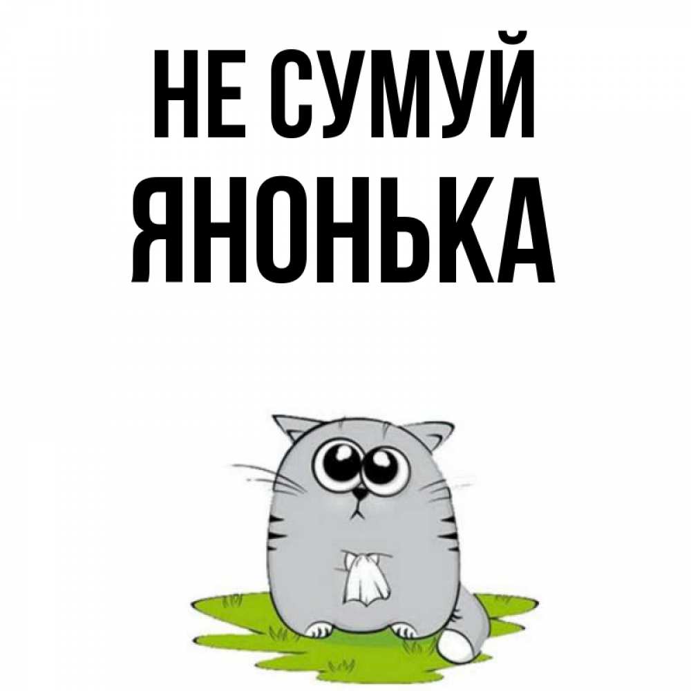 Открытка на каждый день з підписом, Янонька Не сумуй грустный котяра Прикольна листівка з побажанням онлайн скачати безкоштовно 