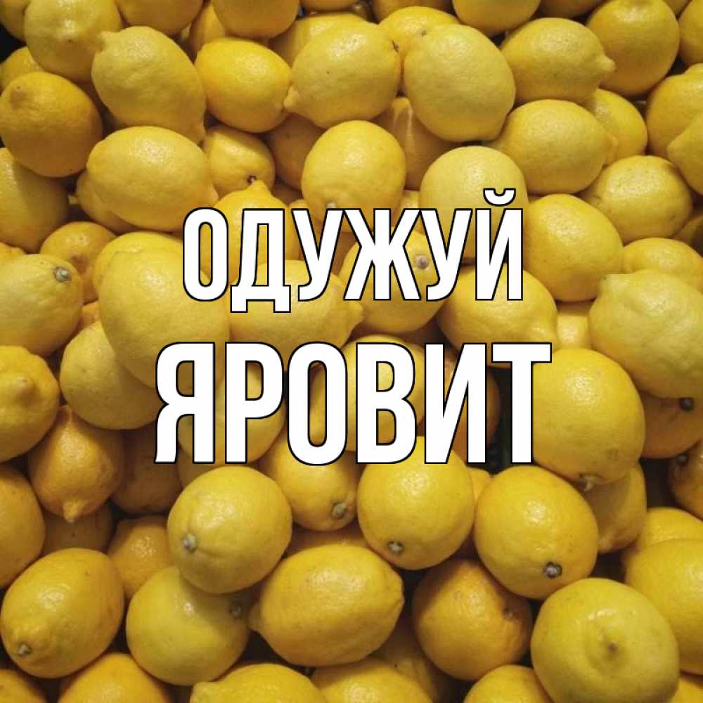 Открытка на каждый день з підписом, Яровит Одужуй это точно поможет Прикольна листівка з побажанням онлайн скачати безкоштовно 