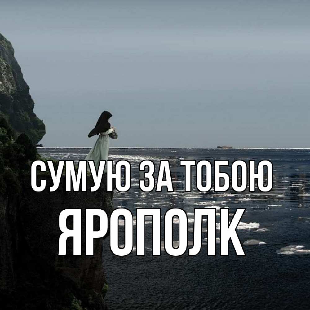 Открытка на каждый день з підписом, Ярополк Сумую за тобою жду тебя или в монастырь Прикольна листівка з побажанням онлайн скачати безкоштовно 