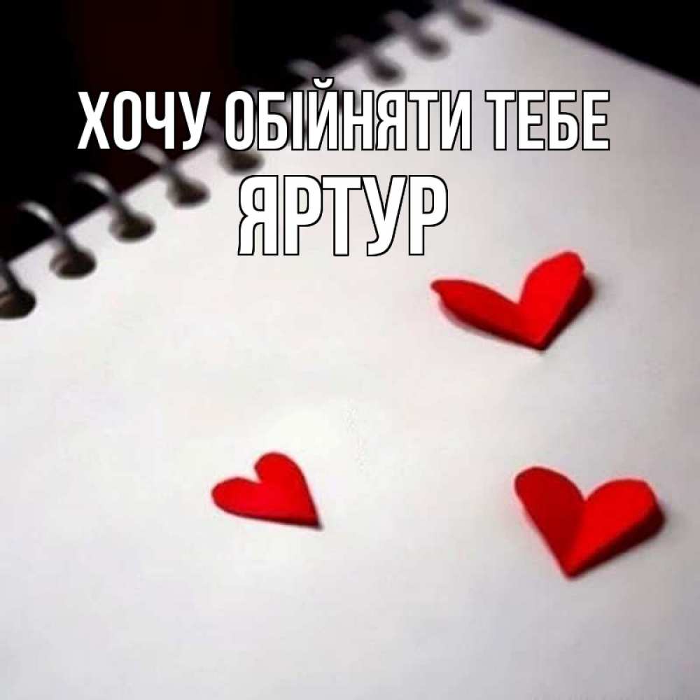 Открытка на каждый день з підписом, Яртур Хочу обійняти тебе скрапбукинг Прикольна листівка з побажанням онлайн скачати безкоштовно 