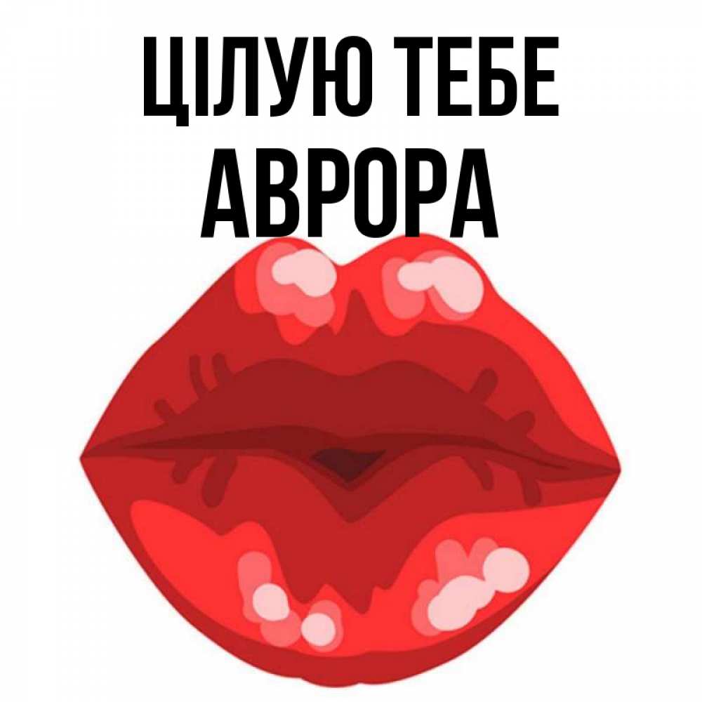 Открытка на каждый день з підписом, Аврора Цілую тебе отправить открытку с поцелуем бесплатно и скачать для парня Прикольна листівка з побажанням онлайн скачати безкоштовно 