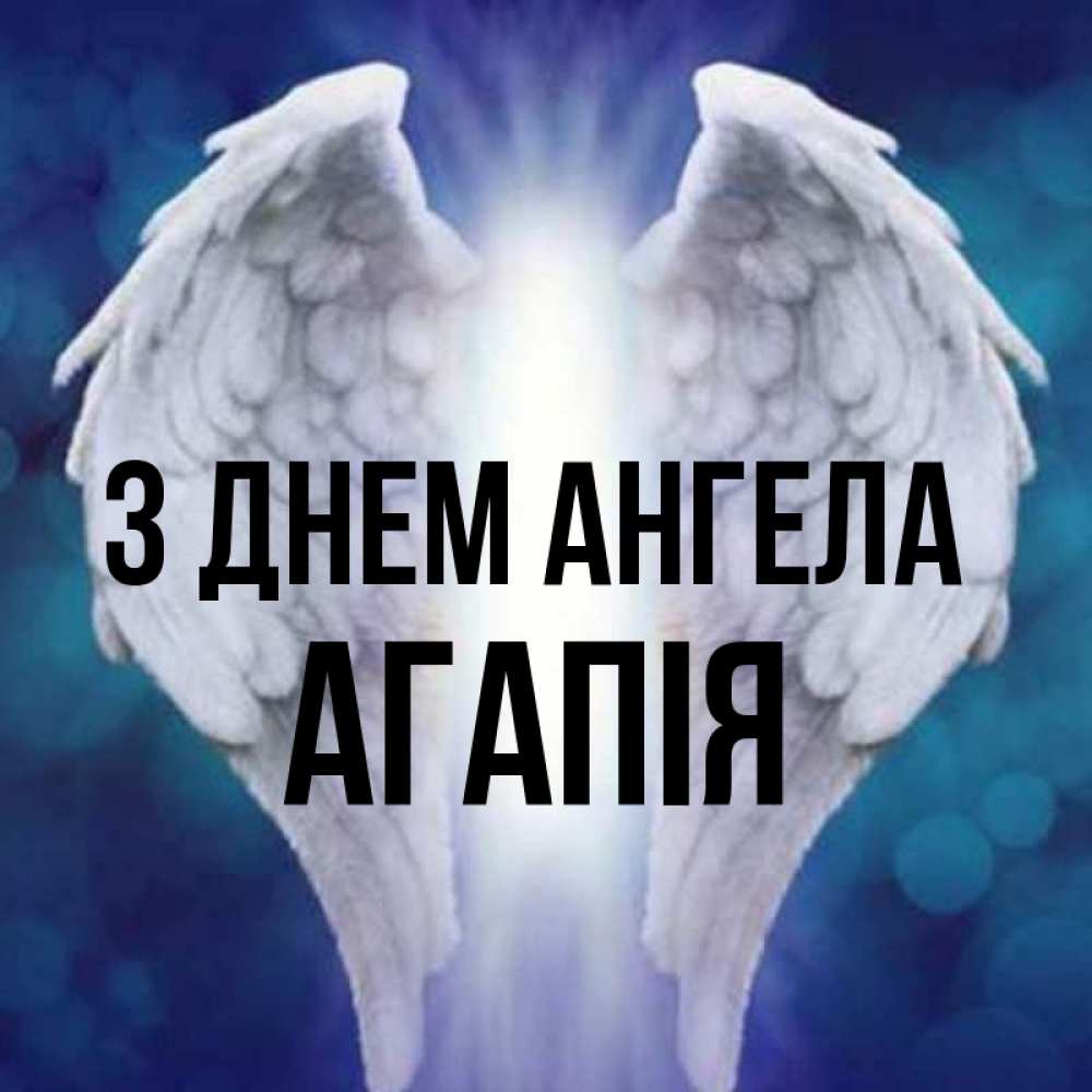 Открытка на каждый день з підписом, Агапія З Днем ангела синий фон и крылышки Прикольна листівка з побажанням онлайн скачати безкоштовно 
