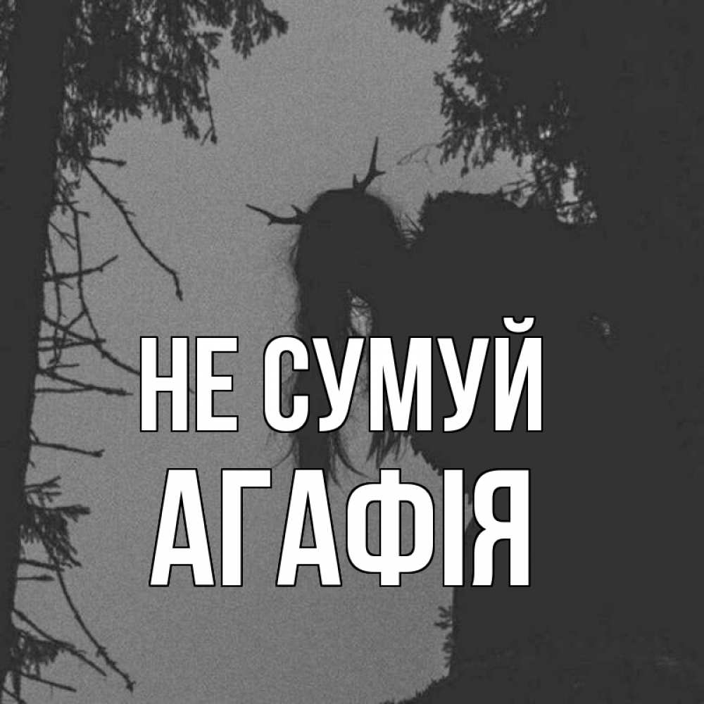 Открытка на каждый день з підписом, Агафія Не сумуй чудище лесное Прикольна листівка з побажанням онлайн скачати безкоштовно 