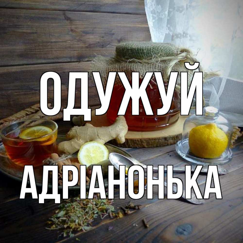 Открытка на каждый день з підписом, Адріанонька Одужуй банка с медом Прикольна листівка з побажанням онлайн скачати безкоштовно 