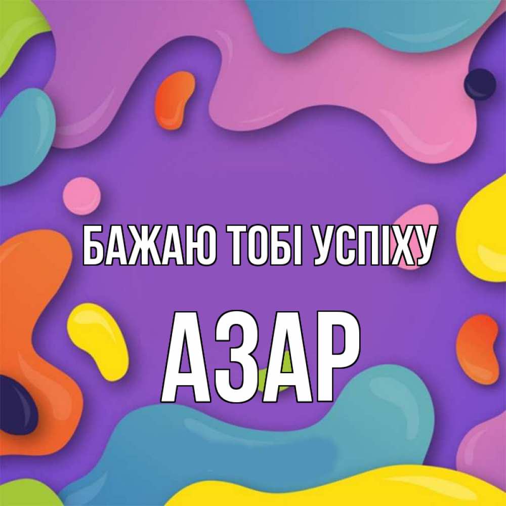 Открытка на каждый день з підписом, Азар Бажаю тобі успіху абстрактное что то Прикольна листівка з побажанням онлайн скачати безкоштовно 