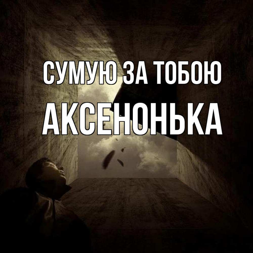 Открытка на каждый день з підписом, Аксенонька Сумую за тобою тут Прикольна листівка з побажанням онлайн скачати безкоштовно 