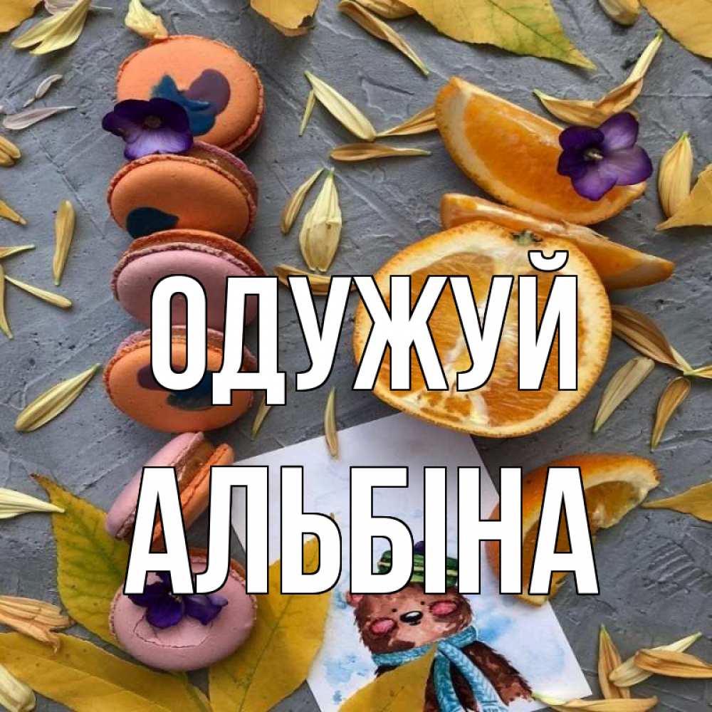 Открытка на каждый день з підписом, Альбіна Одужуй не болейте Прикольна листівка з побажанням онлайн скачати безкоштовно 