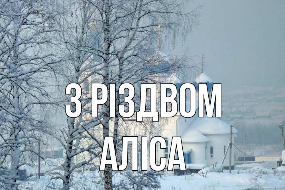 Открытка на каждый день з підписом, Аліса З Різдвом храм, зима Прикольна листівка з побажанням онлайн скачати безкоштовно 