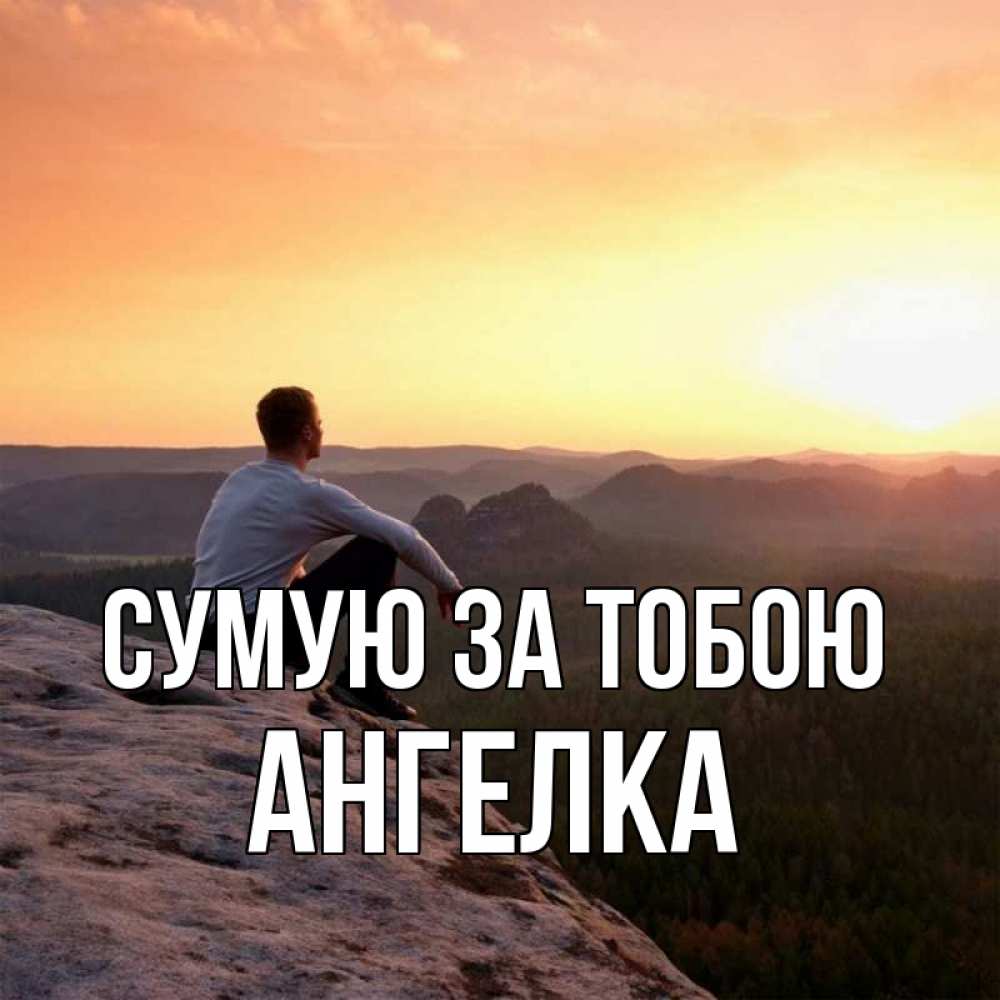 Открытка на каждый день з підписом, Ангелка Сумую за тобою открытка про скучашки 1 Прикольна листівка з побажанням онлайн скачати безкоштовно 