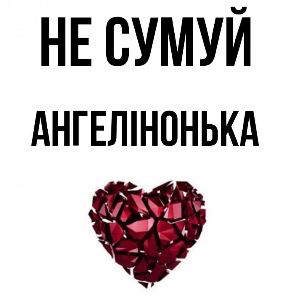 Открытка на каждый день з підписом, Ангелінонька Не сумуй рубиновое сердечко Прикольна листівка з побажанням онлайн скачати безкоштовно 