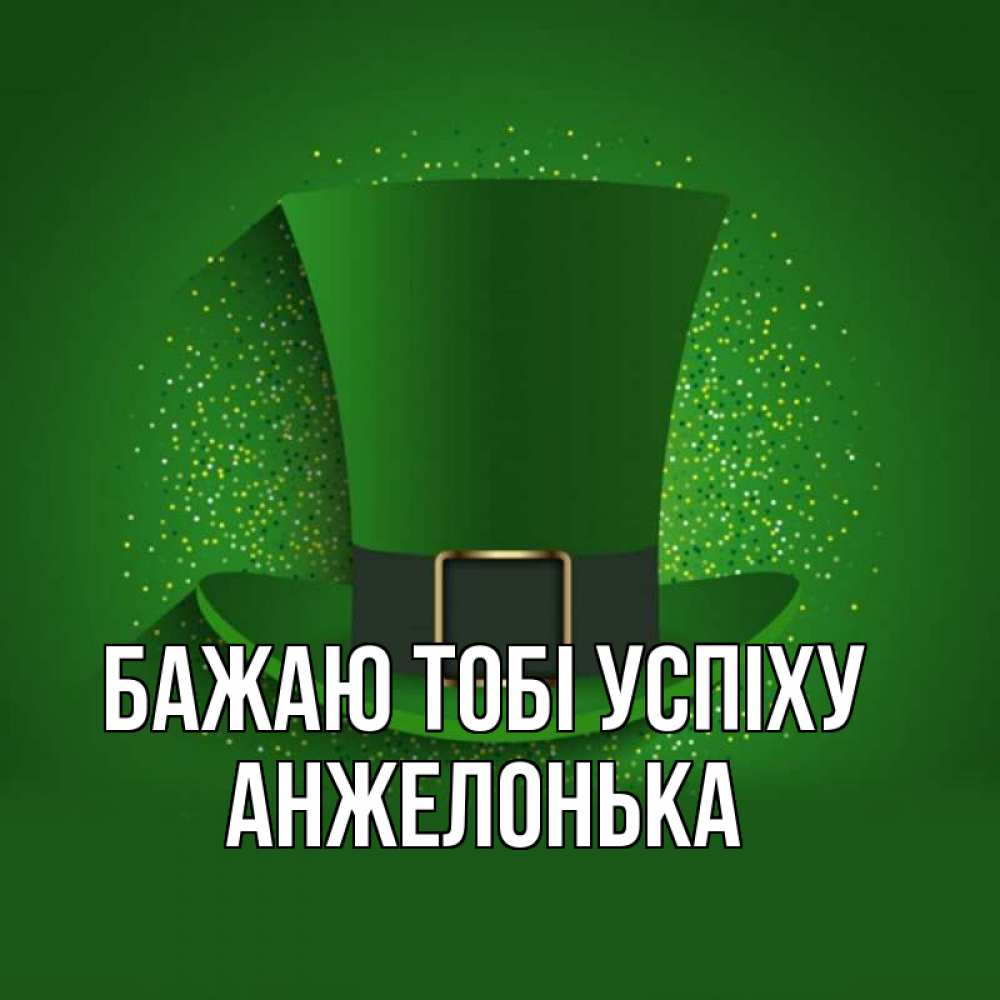 Открытка на каждый день з підписом, Анжелонька Бажаю тобі успіху фокусник Прикольна листівка з побажанням онлайн скачати безкоштовно 