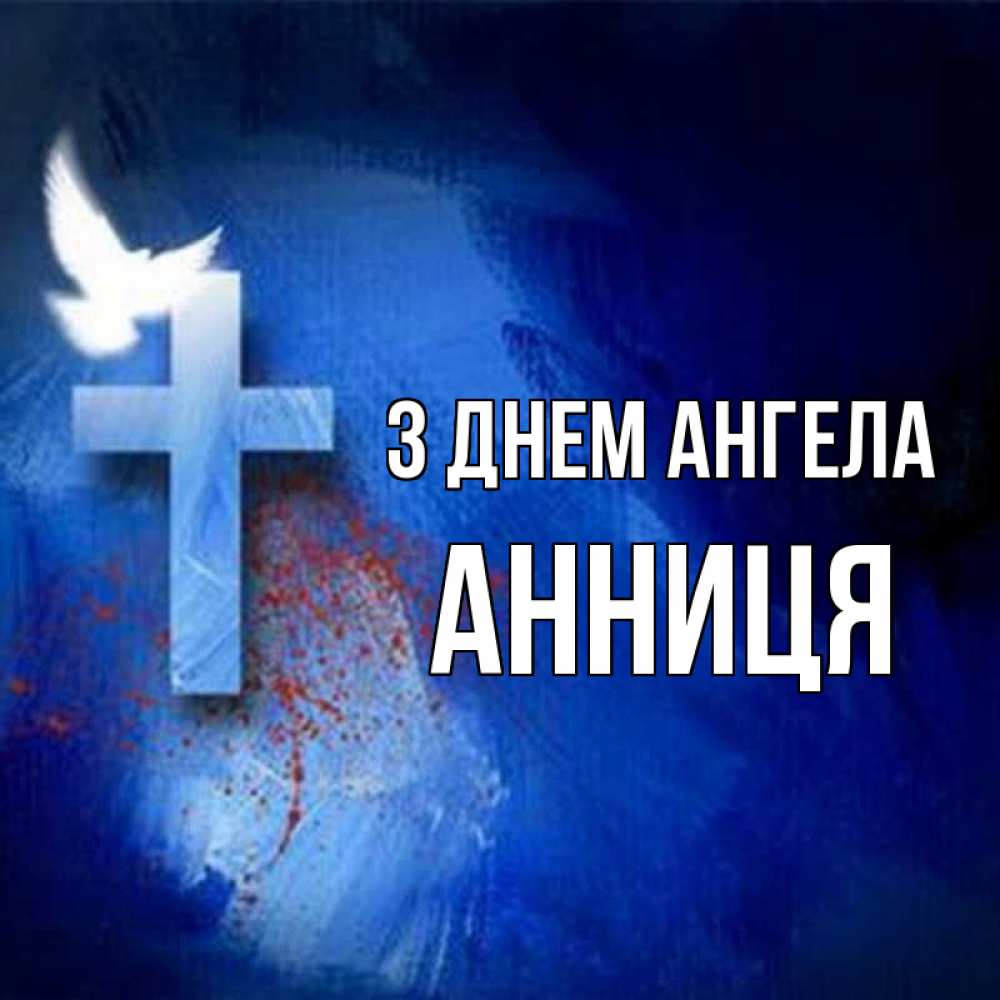 Открытка на каждый день з підписом, Анниця З Днем ангела Синий фон и птица Прикольна листівка з побажанням онлайн скачати безкоштовно 