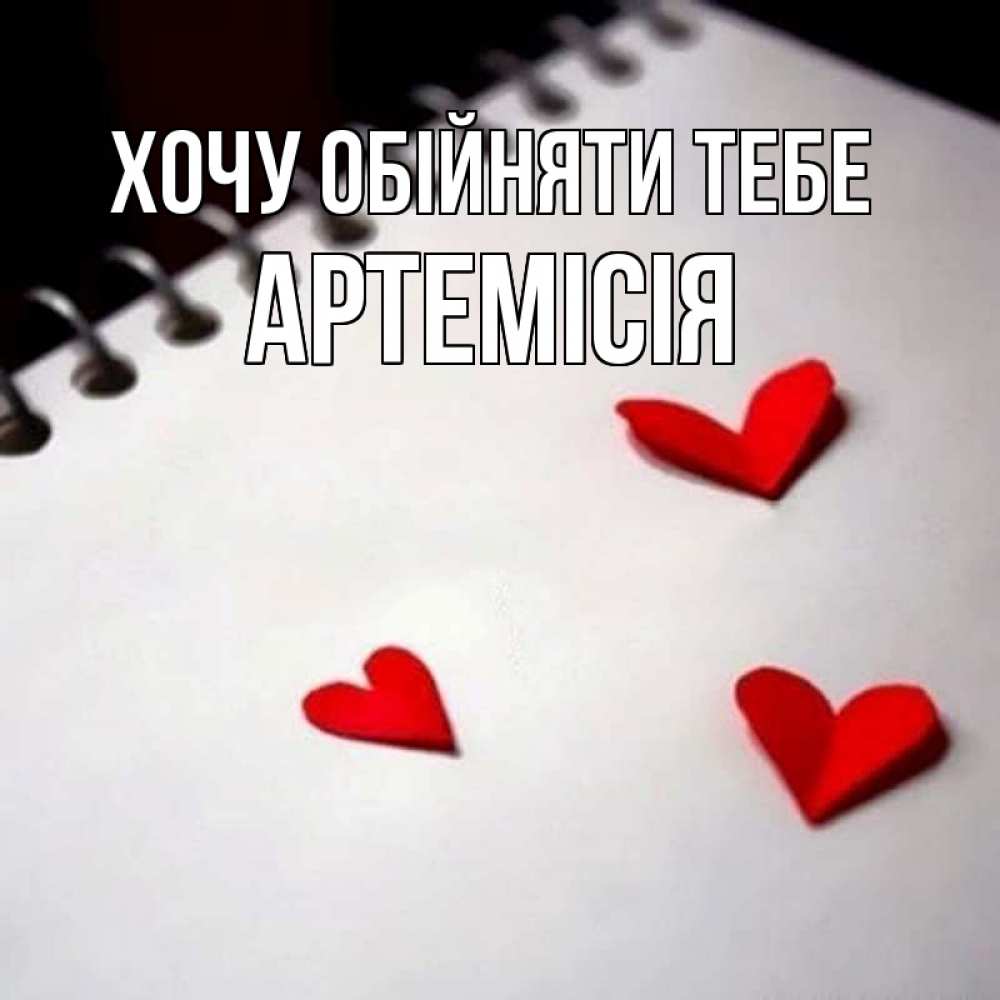 Открытка на каждый день з підписом, Артемісія Хочу обійняти тебе скрапбукинг Прикольна листівка з побажанням онлайн скачати безкоштовно 