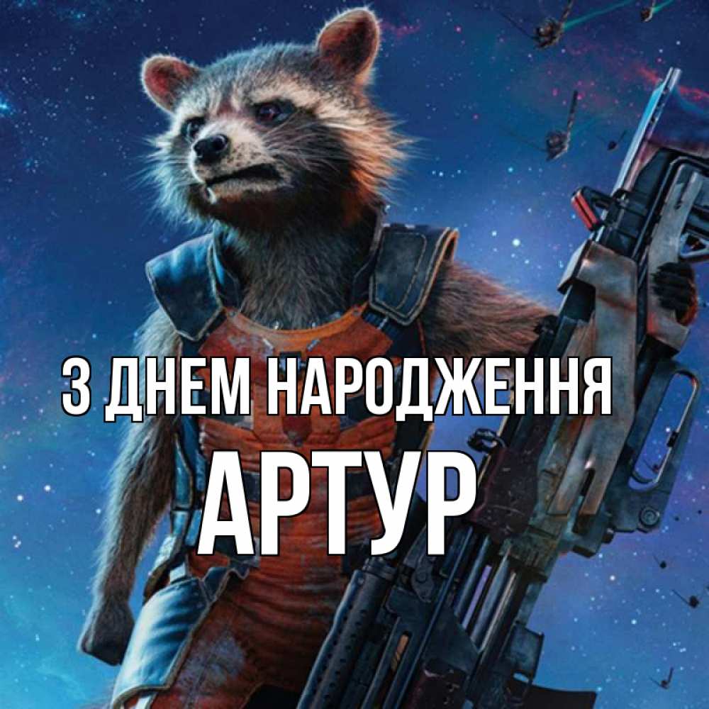 Открытка на каждый день з підписом, Артур З Днем народження реактивный Рокета Прикольна листівка з побажанням онлайн скачати безкоштовно 