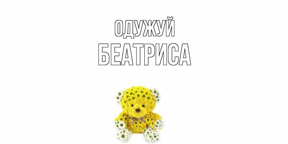 Открытка на каждый день з підписом, Беатриса Одужуй мишка Прикольна листівка з побажанням онлайн скачати безкоштовно 