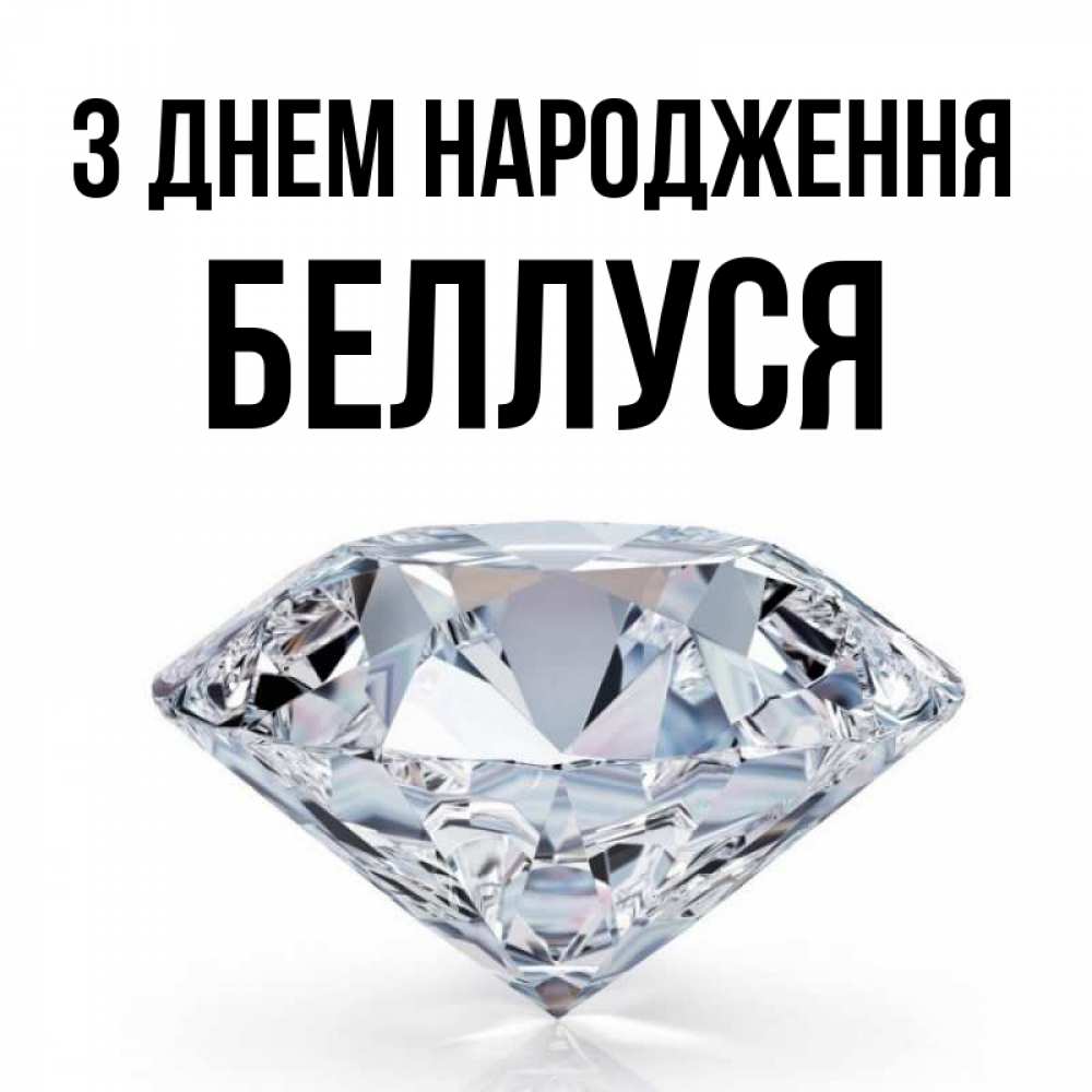 Открытка на каждый день з підписом, Беллуся З Днем народження к пожеланием быть богатым Прикольна листівка з побажанням онлайн скачати безкоштовно 