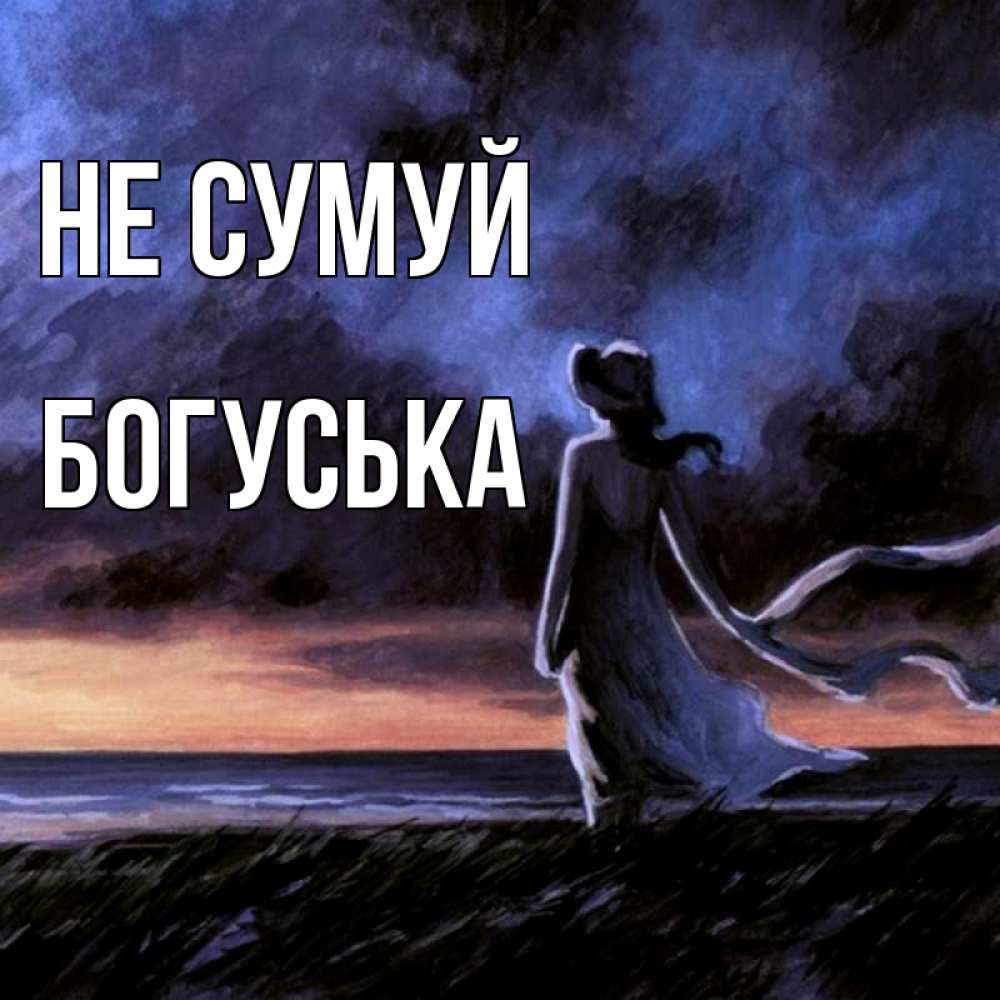 Открытка на каждый день з підписом, Богуська Не сумуй картина Прикольна листівка з побажанням онлайн скачати безкоштовно 