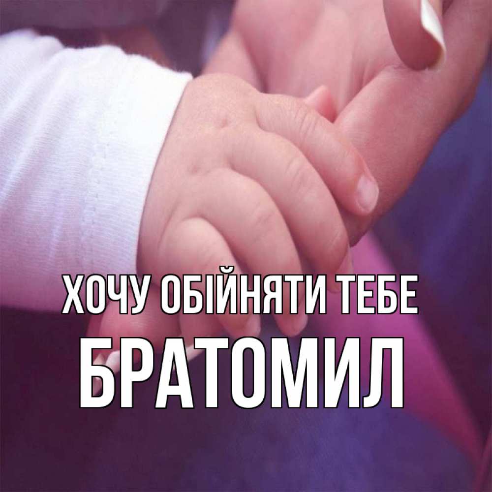 Открытка на каждый день з підписом, Братомил Хочу обійняти тебе мама с ребенком Прикольна листівка з побажанням онлайн скачати безкоштовно 