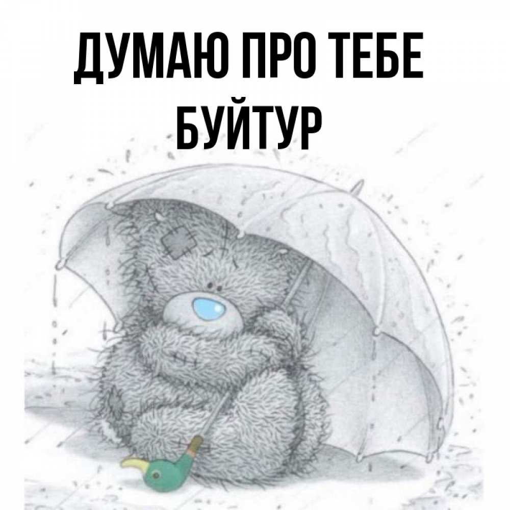 Открытка на каждый день з підписом, Буйтур Думаю про тебе весеннее или осеннее настроение Прикольна листівка з побажанням онлайн скачати безкоштовно 