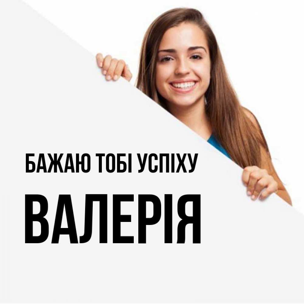 Открытка на каждый день з підписом, Валерія Бажаю тобі успіху пусть тебе сегодня повезет Прикольна листівка з побажанням онлайн скачати безкоштовно 